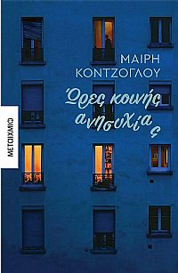 ΩΡΕΣ ΚΟΙΝΗΣ ΑΝΗΣΥΧΙΑΣ ΜΙΚΡΕΣ ΙΣΤΟΡΙΕΣ ΕΓΚΛΕΙΣΜΟΥ ΚΑΙ ΑΛΛΩΝ ΔΕΙΝΩΝ