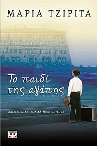 ΤΟ ΠΑΙΔΙ ΤΗΣ ΑΓΑΠΗΣ