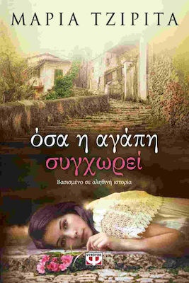 ΟΣΑ Η ΑΓΑΠΗ ΣΥΓΧΩΡΕΙ