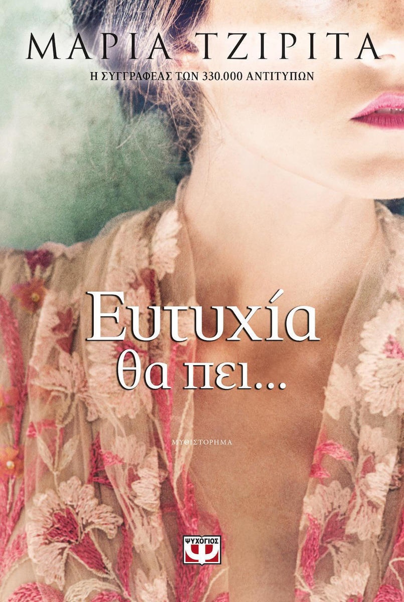 ΕΥΤΥΧΙΑ ΘΑ ΠΕΙ..