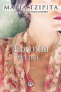 ΕΥΤΥΧΙΑ ΘΑ ΠΕΙ..