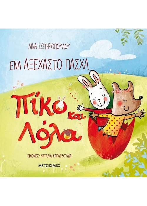 Ένα αξέχαστο Πάσχα