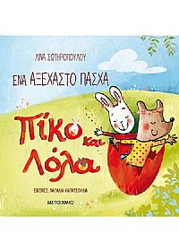 Ένα αξέχαστο Πάσχα