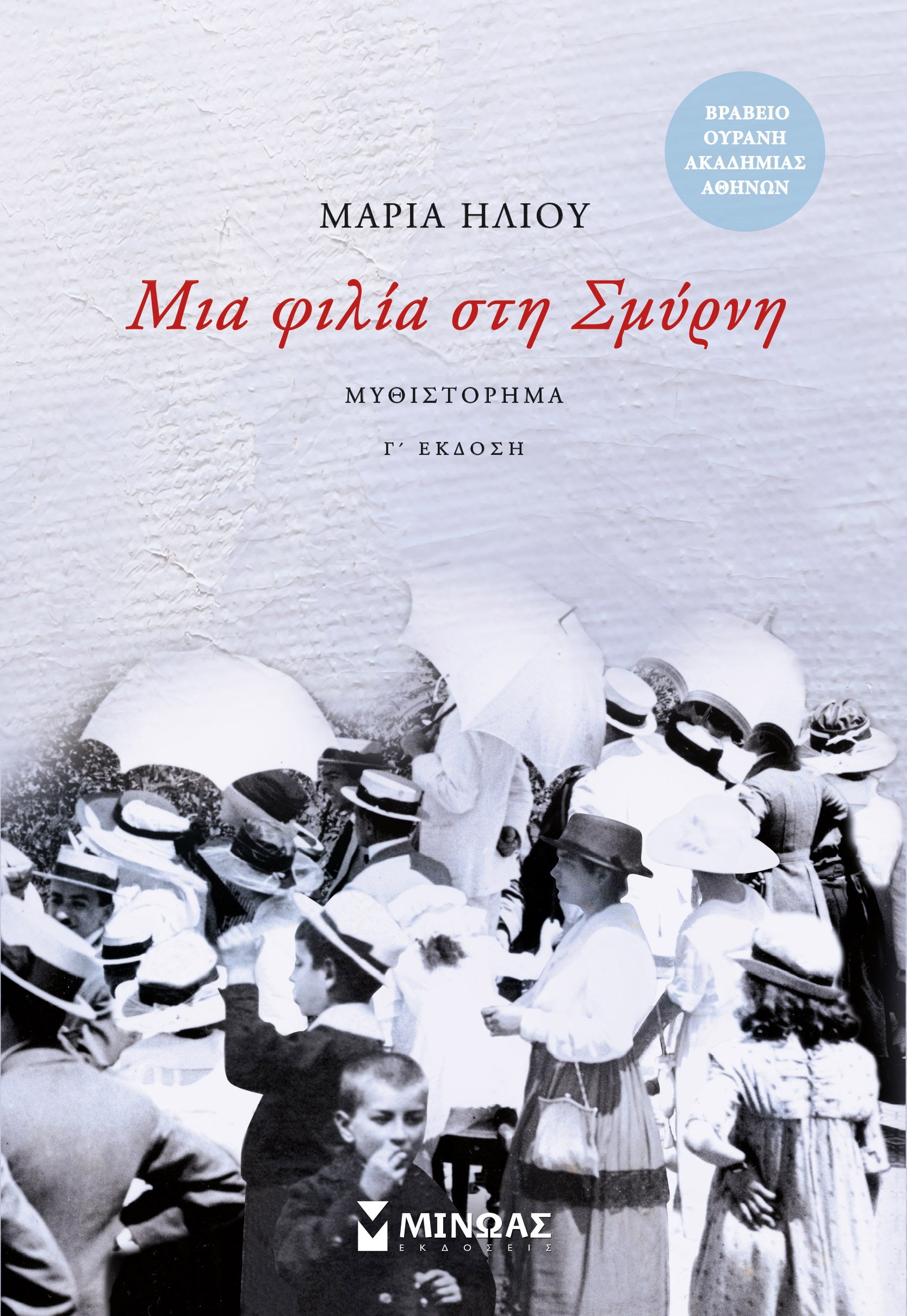 Μια φιλία στη Σμύρνη