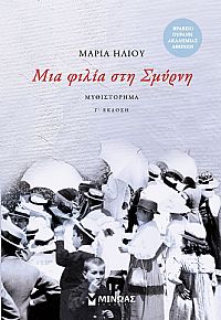 Μια φιλία στη Σμύρνη