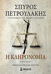 Η κληρονομιά