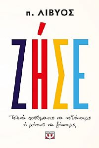 ΖΗΣΕ. ΤΕΛΙΚΑ ΦΟΒΟΜΑΣΤΕ ΝΑ ΠΕΘΑΝΟΥΜΕ Ή ΜΗΠΩΣ ΝΑ ΖΗΣΟΥΜΕ;