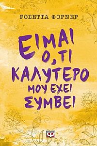 ΕΙΜΑΙ Ο,ΤΙ ΚΑΛΥΤΕΡΟ ΜΟΥ ΕΧΕΙ ΣΥΜΒΕΙ