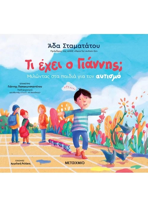 Τι έχει ο Γιάννης; Μιλώντας στα παιδιά για τον αυτισμό