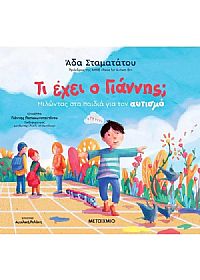 Τι έχει ο Γιάννης; Μιλώντας στα παιδιά για τον αυτισμό