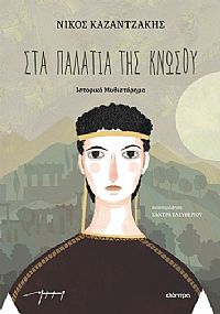 Στα παλάτια της Κνωσού