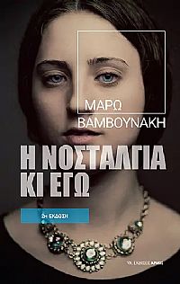 Η νοσταλγία κι εγώ