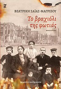 Το βραχιόλι της φωτιάς