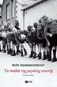 Τα παιδιά της μεγάλης σιωπής