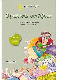 Ο ραφτάκος των λέξεων