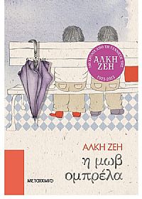 Η μωβ ομπρέλα