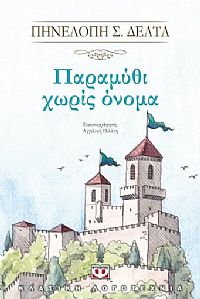 ΠΑΡΑΜΥΘΙ ΧΩΡΙΣ ΟΝΟΜΑ