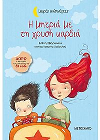 Η μητριά με τη χρυσή καρδιά