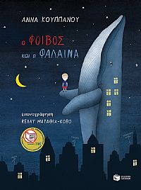 Ο Φοίβος και η φάλαινα