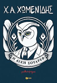 Η δίκη Σουάρεφ