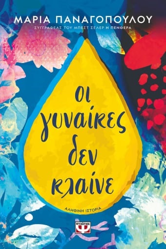 ΟΙ ΓΥΝΑΙΚΕΣ ΔΕΝ ΚΛΑΙΝΕ