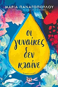 ΟΙ ΓΥΝΑΙΚΕΣ ΔΕΝ ΚΛΑΙΝΕ