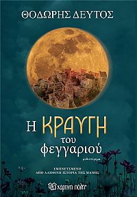 Η κραυγή του φεγγαριού