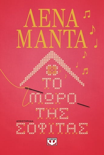 ΤΟ ΜΩΡΟ ΤΗΣ ΣΟΦΙΤΑΣ