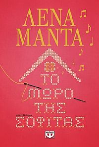 ΤΟ ΜΩΡΟ ΤΗΣ ΣΟΦΙΤΑΣ