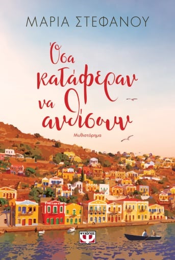 ΟΣΑ ΚΑΤΑΦΕΡΑΝ ΝΑ ΑΝΘΙΣΟΥΝ