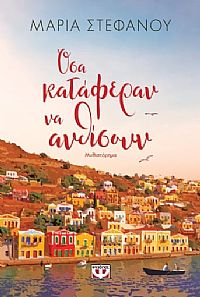 ΟΣΑ ΚΑΤΑΦΕΡΑΝ ΝΑ ΑΝΘΙΣΟΥΝ