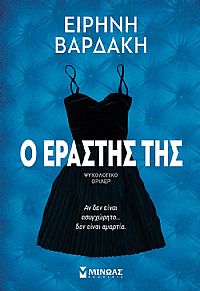 Ο εραστής της