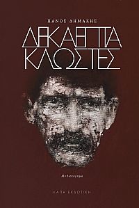 Δεκαεπτά κλωστές