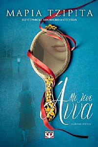 ΜΕ ΛΕΝΕ ΑΝΝΑ