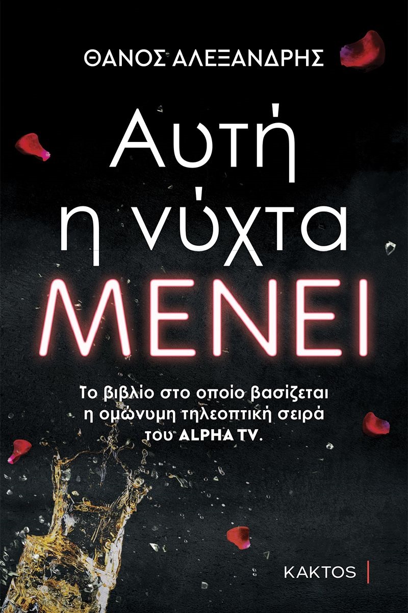 Αυτή η νύχτα μένει