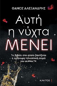 Αυτή η νύχτα μένει