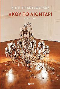 ʼκου το λιοντάρι