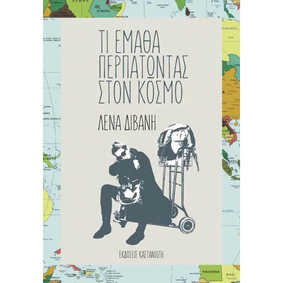 Τι έμαθα περπατώντας στον κόσμο