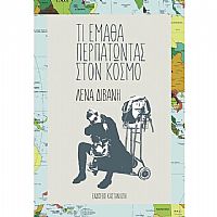 Τι έμαθα περπατώντας στον κόσμο