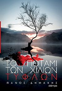 Το ποτάμι των χιλίων τυφλών