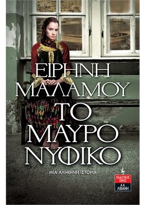 Το μαύρο νυφικό