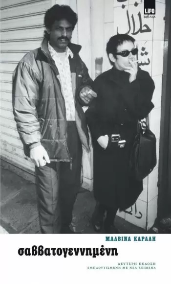 ΣΑΒΒΑΤΟΓΕΝΝΗΜΕΝΗ