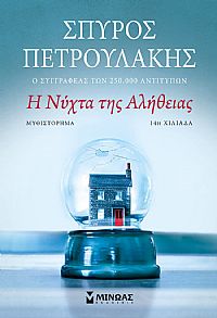 Η νύχτα της αλήθειας