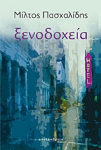 Ξενοδοχεία