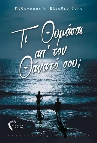 ΤΙ ΘΥΜΑΣΑΙ ΑΠ ΤΟΝ ΘΑΝΑΤΟ ΣΟΥ