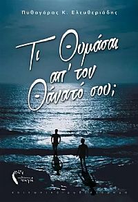 ΤΙ ΘΥΜΑΣΑΙ ΑΠ ΤΟΝ ΘΑΝΑΤΟ ΣΟΥ