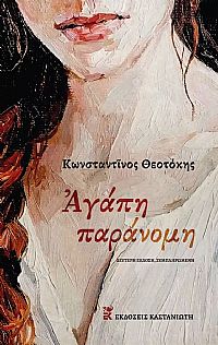 Αγάπη παράνομη