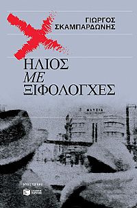 Ήλιος με ξιφολόγχες