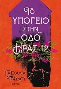 Το υπόγειο στην οδό Ήρας 12