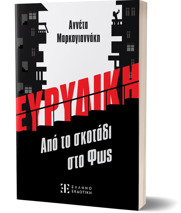 ΕΥΡΥΔΙΚΗ - Από το σκοτάδι στο Φως